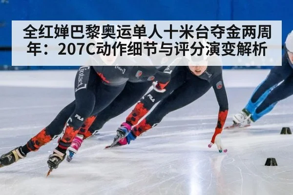 全红婵巴黎奥运单人十米台夺金两周年：207C动作细节与评分演变解析（aitiyu）