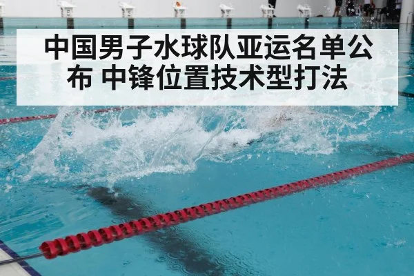 中国男子水球队亚运名单公布 中锋位置技术型打法