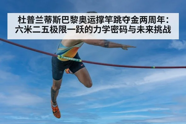 杜普兰蒂斯巴黎奥运撑竿跳夺金两周年：六米二五极限一跃的力学密码与未来挑战